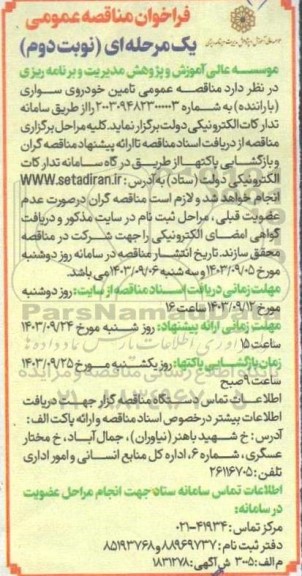 مناقصه عمومی تامین خودروی سواری (با راننده) نوبت دوم
