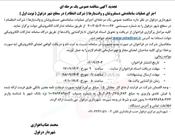 مناقصه اجرای عملیات ساماندهی دستفروشان و وانت بارها (شرکت انتظام)