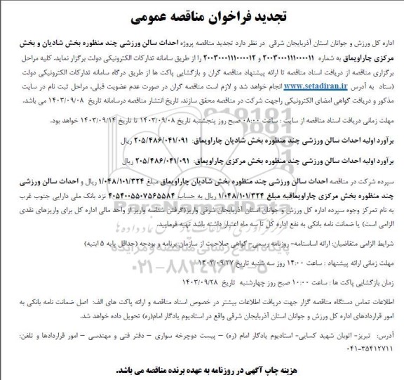 تجدید فراخوان احداث سالن ورزشی 
