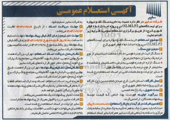 آگهی استعلام عمومی  خرید سنگ کف و دیواره برای ایستگاه های