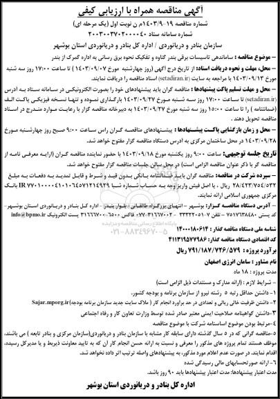 مناقصه ساماندهی تاسیسات برقی بندر گناوه و تفکیک نحوه برق رسانی