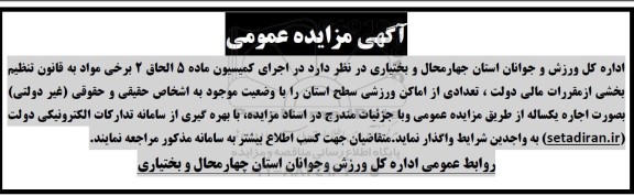مزایده عمومی اجاره تعدادی از اماکن ورزشی سطح استان