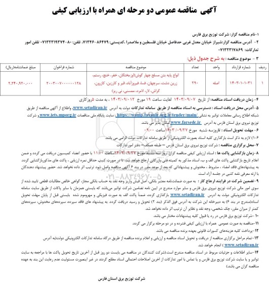 مناقصه انواع پایه بتن مسلح چهار گوش 