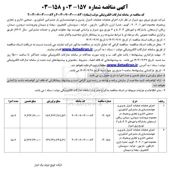 مناقصه اجرای عملیات عملیات کنترل پذیری و هوشمندسازی بار مشترکین کشاورزی، صنعتی، اداری و تجاری پُرمصرف 