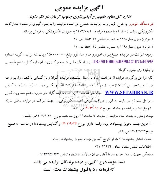 مزایده دو دستگاه خودرو 