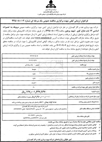 مناقصه تعمیرات اساسی 13 باب منازل 