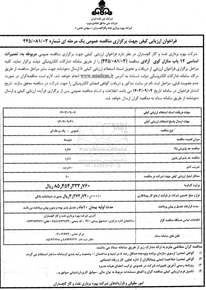 مناقصه تعمیرات اساسی 12 باب منازل کوی آزادی