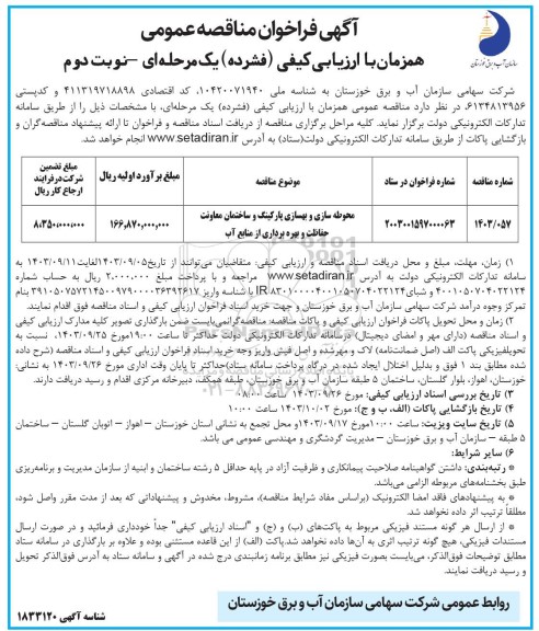 فراخوان مناقصه محوطه سازی و بهسازی پارکینگ و ساختمان معاونت  - نوبت دوم 