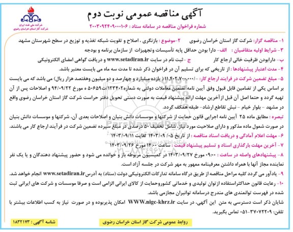  مناقصه عمومی بازنگری، اصلاح و تقویت شبکه تغذیه و توزیع  - نوبت دوم 
