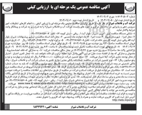 مناقصه انجام کارهای تنظیفات، امور سرویس دهی و پذیرایی در ساختمان مرکزی...​​​​​​​نوبت دوم 