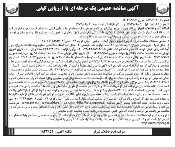 مناقصه انجام امور حفاظت فیزیکی، تأسیساتی، نگهداری و بهر برداری از تجهیزات ، ... نوبت دوم 