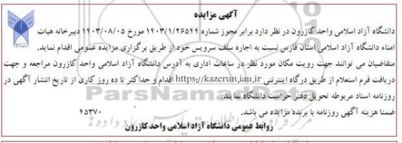 مزایده اجاره سلف سرویس