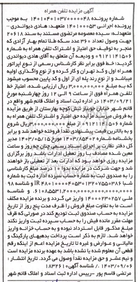 مزایده فروش تلفن همراه