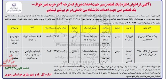 فراخوان اجاره یک قطعه زمین 