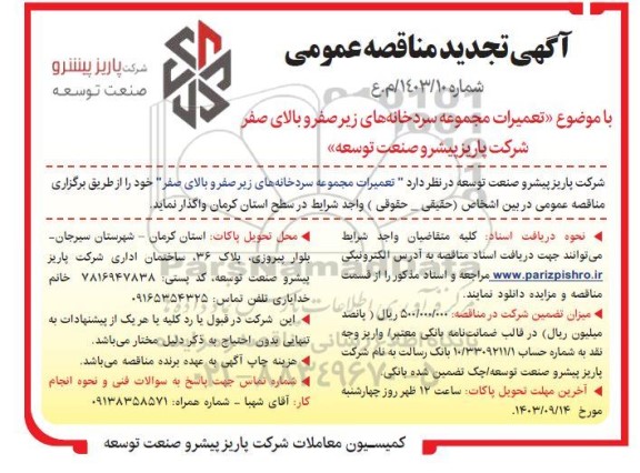 آگهی تجدید مناقصه عمومی تعمیرات مجموعه سردخانه های زیر صفر و بالای شرکت 
