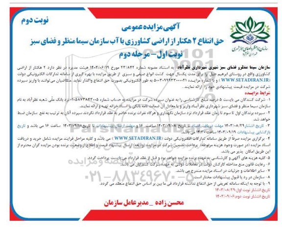 مزایده حق انتفاع 2 هکتار از اراضی کشاورزی با آب - نوبت اول مرحله دوم نوبت دوم 