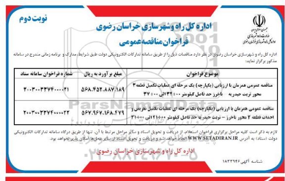 مناقصه عملیات تکمیل قطعه 3 محور تربت حیدریه... نوبت دوم