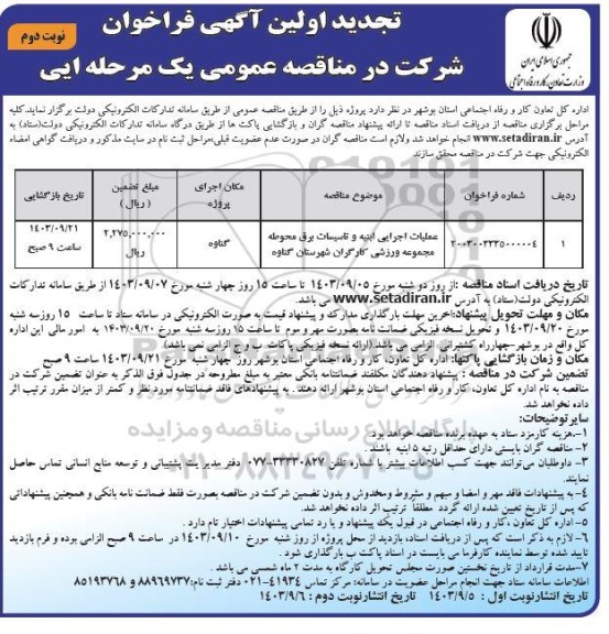 مناقصه عملیات اجرایی ابنیه و تاسیسات برق محوطه مجموعه ورزشی کارگران تجدید