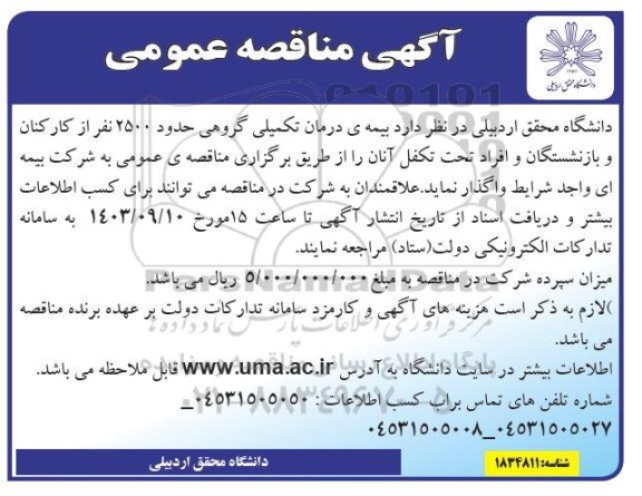 مناقصه بیمه درمان تکمیلی گروهی حدود 2500 نفر از کارکنان