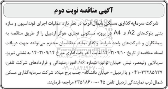 مناقصه عملیات اجرای فونداسیون و سازه بتنی  - نوبت دوم 