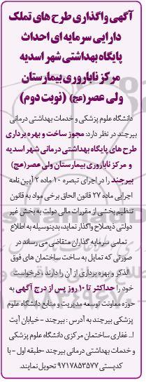 مناقصه و مزایده واگذاری طرح های تملک دارایی سرمایه ای احداث پایگاه بهداشتی شهر 