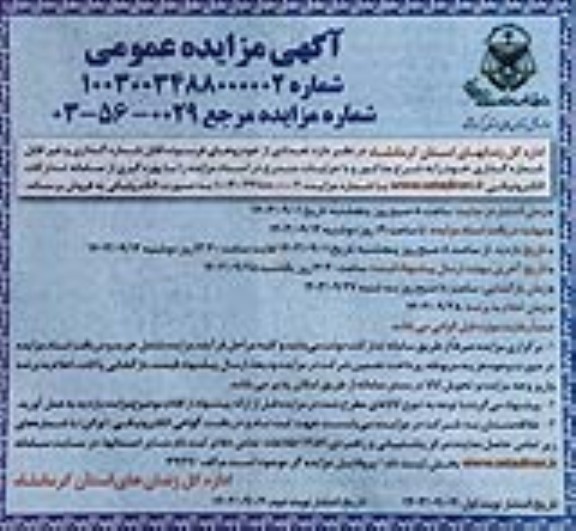 مزایده تعدادی از خودروهای فرسوده قابل شماره گذاری و غیر قابل شماره گذاری