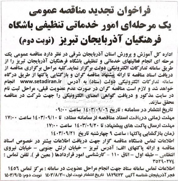 تجدید مناقصه انجام فعالیتهای خدماتی و تنظیفی - نوبت دوم