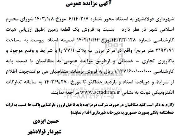  مزایده فروش یک قطعه زمین به مساحت 3193.71 مترمربع 