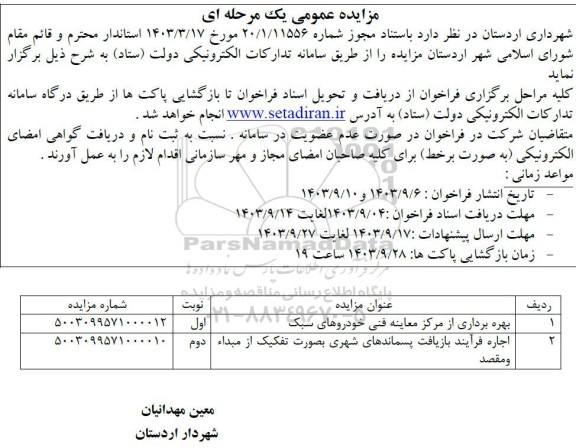 مزایده بهره برداری از مرکز معاینه فنی خودروهای سبک و...