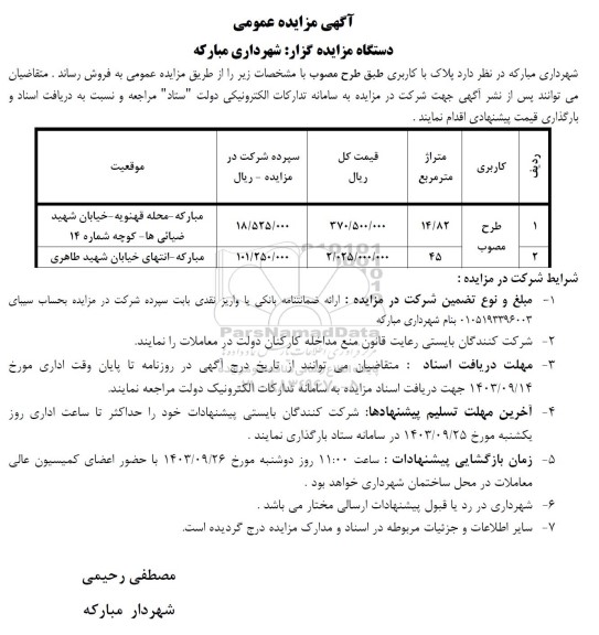 مزایده فروش پلاک با کاربری طبق طرح مصوب