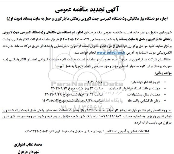 تجدید مناقصه عمومی اجاره دو دستگاه بیل مکانیکی و 5 دستگاه کمپرسی ...