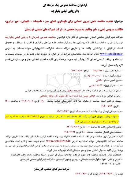 تجدید مناقصه تامین نیروی انسانی برای نگهداری فضای سبز ، تاسیسات و ...