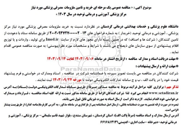 مناقصه خرید و تامین ملزومات مصرفی پزشکی 