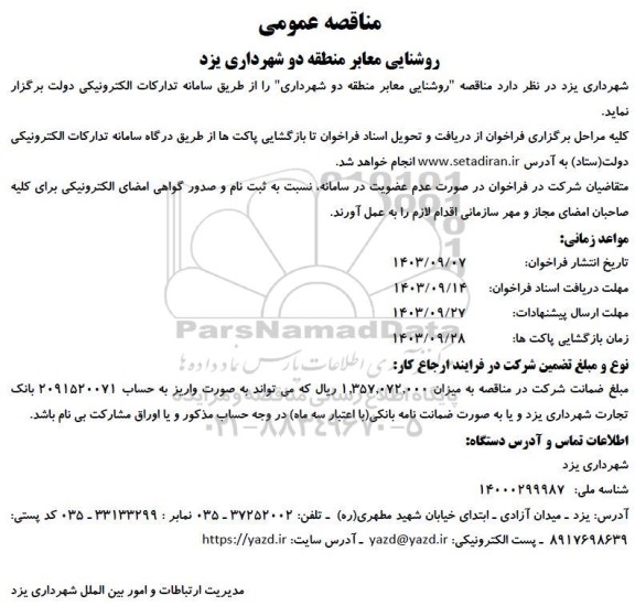 مناقصه روشنایی معابر منطقه دو 