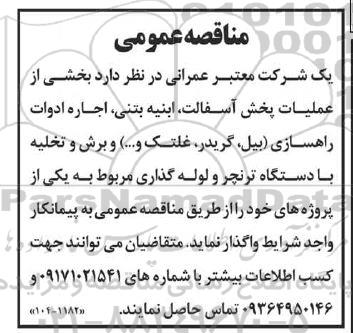 مناقصه بخشی از عملیات پخش آسفالت ابنیه بتنی...