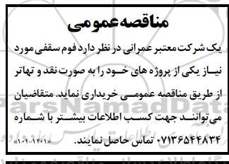 مناقصه فوم سقفی 