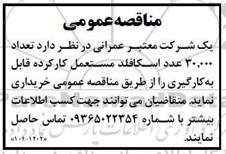 مناقصه تعداد 30.000 عدد اسکافلد مستعمل کارکرده 