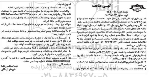 مناقصه عملیات خاکبرداری از زمین های سنگی و دج با بیل مکانیکی و حمل خاک و تخلیه ... 
