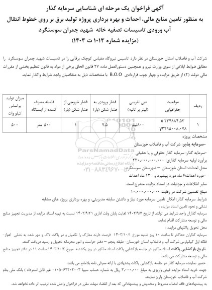 مناقصه ومزایده آگهی فراخوان یک مرحله ای شناسایی سرمایه گذار به منظور تامین منابع مالی احداث و بهره برداری پروژه تولید برق