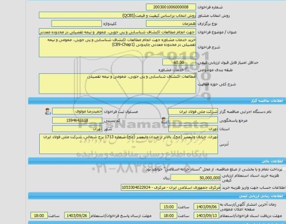 مناقصه، خرید خدمات مشاوره جهت انجام مطالعات اکتشاف شناسایی و پی جویی، عموم  و نیمه تفصیلی در محدوده معدنی چاپدونی (CB9-Chap1)
