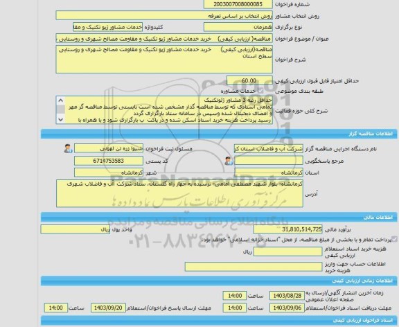 مناقصه، خرید خدمات مشاوره مناقصه( ارزیابی کیفی) خرید خدمات مشاور ژپو تکنیک و مقاومت مصالح شهری و روستایی سطح استان