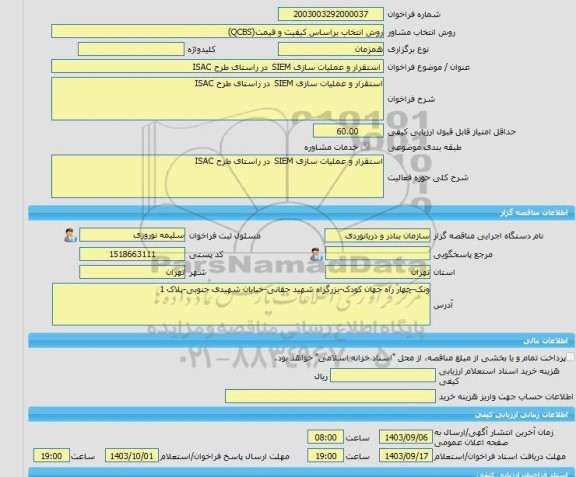 مناقصه، خرید خدمات مشاوره استقرار و عملیات سازی SIEM در راستای طرح ISAC