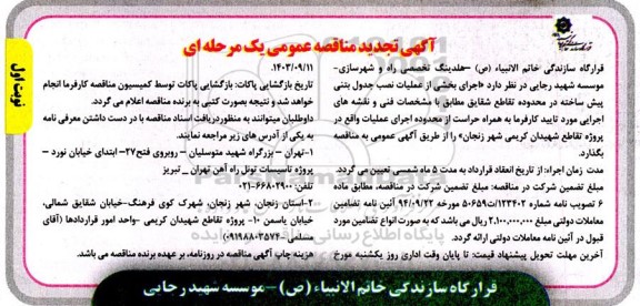 تجدید مناقصه اجرای بخشی از عملیات نصب جدول بتنی پیش ساخته در محدوده تقاطع...