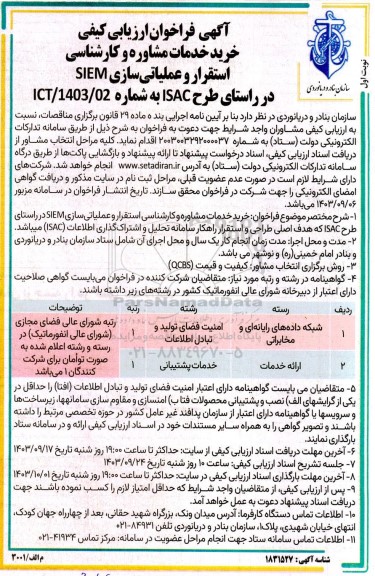 فراخوان ارزیابی کیفی خرید خدمات مشاوره و کارشناسی استقرار و عملیاتی سازی SIEM در راستای طرح ISAC