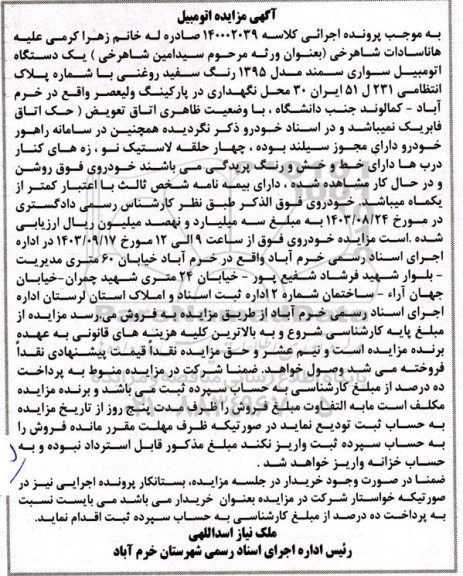  مزایده یک دستگاه اتومبیل سواری سمند مدل 1395