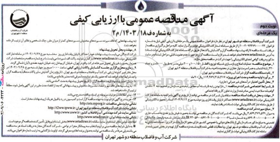  عملیات اصلاح و بازسازی شبکه توزیع با اقطار 100،150 و 200 میلی‌ متر به طول 5000... نوبت دوم 