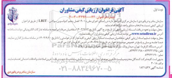 فراخوان ارزیابی کیفی مشاوران