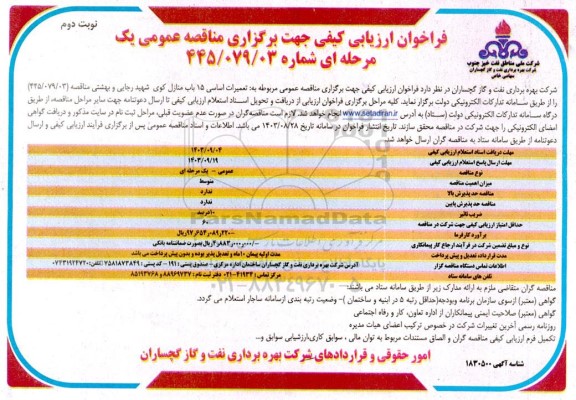 فراخوان مناقصه تعمیرات اساسی 15 باب منازل کوی شهید رجایی و بهشتی - نوبت دوم 
