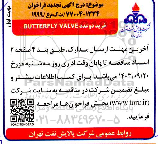 فراخوان خرید دو عدد BUTTERFLY VALVE  تجدید 