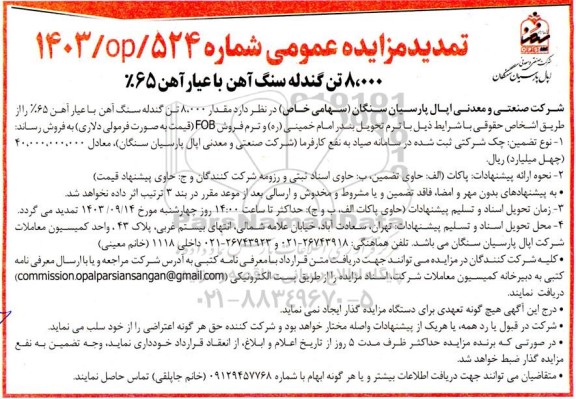 مزایده 8.000 تن گندله سنگ آهن با عیار آهن 65 درصد تمدید
